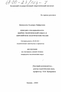 Биккулова, Гульнара Зифаровна. Принцип субсидиарности: Идейно-теоретический смысл и европейские политические реалии: дис. кандидат политических наук: 23.00.02 - Политические институты, этнополитическая конфликтология, национальные и политические процессы и технологии. Казань. 2000. 191 с.