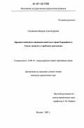 Селиванова, Валерия Александровна. Принцип свободного движения капитала в праве Европейского Союза: сущность и проблемы реализации: дис. кандидат юридических наук: 12.00.10 - Международное право, Европейское право. Москва. 2007. 205 с.