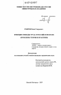 Умяров, Ринат Гаярьевич. Принцип свободы труда в российском праве: проблемы теории и практики: дис. кандидат юридических наук: 12.00.01 - Теория и история права и государства; история учений о праве и государстве. Нижний Новгород. 2007. 190 с.