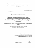Гудков, Алексей Валерьевич. Принцип территориальной целостности государства в решениях судов: на примере Российской Федерации, США, Канады, Турции, Молдовы: дис. кандидат юридических наук: 12.00.02 - Конституционное право; муниципальное право. Москва. 2008. 158 с.