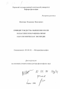 Железняк, Владимир Николаевич. Принцип тождества мышления и воли в классическом рационализме и его историческая эволюция: дис. доктор философских наук: 09.00.03 - История философии. Пермь. 1998. 309 с.