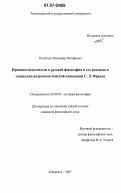 Потапчук, Владимир Иосифович. Принцип целостности в русской философии и его развитие в социально-антропологической концепции С. Л. Франка: дис. кандидат философских наук: 09.00.03 - История философии. Хабаровск. 2007. 174 с.