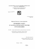 Ирхина, Наталья Александровна. Принцип Ванга в математической теории страхования: дис. кандидат физико-математических наук: 01.01.05 - Теория вероятностей и математическая статистика. Москва. 2010. 137 с.