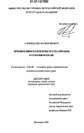 Стрилец, Олег Валентинович. Принцип вины и проблемы его реализации в уголовном праве: дис. кандидат юридических наук: 12.00.08 - Уголовное право и криминология; уголовно-исполнительное право. Волгоград. 2006. 203 с.