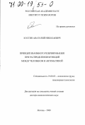 Костин, Анатолий Николаевич. Принцип взаимного резервирования при распределении функций между человеком и автоматикой: дис. доктор психологических наук: 19.00.03 - Психология труда. Инженерная психология, эргономика.. Москва. 2000. 351 с.