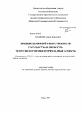 Поляков, Сергей Борисович. Принцип взаимной ответственности государства и личности: теоретико-правовые и прикладные аспекты: дис. доктор юридических наук: 12.00.01 - Теория и история права и государства; история учений о праве и государстве. Пермь. 2011. 471 с.