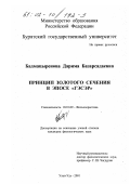 Бадмацыренова, Дарима Базарсадаевна. Принцип золотого сечения в эпосе "Гэсэр": дис. кандидат филологических наук: 10.01.09 - Фольклористика. Улан-удэ. 2001. 140 с.