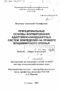 Волощук, Анатолий Тимофеевич. Принципиальные основы формирования адаптивно-ландшафтных систем земледелия: На примере Владимирского Ополья: дис. доктор сельскохозяйственных наук: 06.01.01 - Общее земледелие. Суздаль. 2001. 344 с.