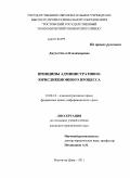 Джуха, Ольга Владимировна. Принципы административно-юрисдикционного процесса: дис. кандидат юридических наук: 12.00.14 - Административное право, финансовое право, информационное право. Ростов-на-Дону. 2011. 199 с.