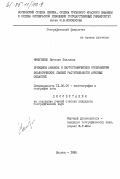 Никитенко, Наталия павловна. Принципы анализа и картографическое отображение экологических связей растительности аридных областей: дис. кандидат географических наук: 11.00.05 - Биогеография и география почв. Москва. 1985. 245 с.