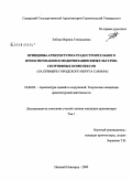 Зобова, Марина Геннадьевна. Принципы архитектурно-градостроительного проектирования и модернизации физкультурно-спортивных комплексов: на примере городского округа Самара: дис. кандидат архитектуры: 18.00.02 - Архитектура зданий и сооружений. Творческие концепции архитектурной деятельности. Нижний Новгород. 2009. 223 с.