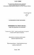 Барышникова, Юлия Равильевна. Принципы частного права: теоретико-правовое исследование: дис. кандидат юридических наук: 12.00.01 - Теория и история права и государства; история учений о праве и государстве. Казань. 2006. 201 с.