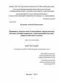 Кузнецов, Алексей Николаевич. Принципы диагностики и обоснование хирургических методов лечения пациентов с заболеваниями височно-нижнечелюстного сустава: дис. кандидат медицинских наук: 14.01.14 - Стоматология. Москва. 2012. 141 с.
