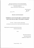 Воронина, Анна Владимировна. Принципы "эко-реурбанизации" в архитектурном пространстве постиндустриального развития: дис. кандидат архитектуры: 05.23.20 - Теория и история архитектуры, реставрация и реконструкция историко-архитектурного наследия. Нижний Новгород. 2012. 223 с.