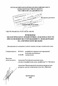 Сочнев, Олег Яковлевич. Принципы экологического мониторинга и безопасности при освоении месторождений углеводородов на арктическом шельфе: дис. доктор технических наук: 05.15.12 - Разработка морских месторождений полезных ископаемых. Мурманск. 1998. 405 с.