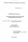 Бобошко, Владимир Иванович. Принципы экологического управления в экономике малого бизнеса: дис. кандидат экономических наук: 08.00.19 - Экономика природопользования и охраны окружающей среды. Москва. 2000. 188 с.