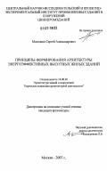 Молодкин, Сергей Александрович. Принципы формирования архитектуры энергоэффективных высотных жилых зданий: дис. кандидат архитектуры: 18.00.02 - Архитектура зданий и сооружений. Творческие концепции архитектурной деятельности. Москва. 2007. 143 с.