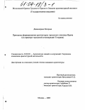 Джавахериан Мехрдад. Принципы формирования архитектуры городского жилища Ирана: На примере городской агломерации Тегерана: дис. кандидат архитектуры: 18.00.02 - Архитектура зданий и сооружений. Творческие концепции архитектурной деятельности. Москва. 2003. 243 с.