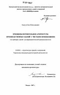 Ковтун, Олег Вячеславович. Принципы формирования архитектуры производственных зданий с чистыми помещениями: на примерах зданий для фармацевтической промышленности: дис. кандидат архитектуры: 18.00.02 - Архитектура зданий и сооружений. Творческие концепции архитектурной деятельности. Москва. 2007. 183 с.