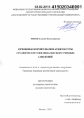 Попов, Алексей Владимирович. Принципы формирования архитектуры студенческого жилища высших учебных заведений: дис. кандидат наук: 05.23.21 - Архитектура зданий и сооружений. Творческие концепции архитектурной деятельности. Москва. 2014. 274 с.