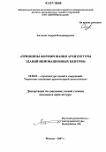 Антонов, Андрей Владимирович. Принципы формирования архитектуры зданий инновационных центров: дис. кандидат архитектуры: 18.00.02 - Архитектура зданий и сооружений. Творческие концепции архитектурной деятельности. Москва. 2007. 151 с.