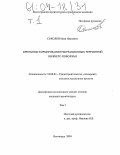 Соколов, Иван Иванович. Принципы формирования рекреационных территорий Нижнего Поволжья: дис. кандидат архитектуры: 18.00.04 - Градостроительство, планировка сельскохозяйственных населенных пунктов. Волгоград. 2004. 242 с.