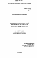 Комлева, Ирина Леонидовна. Принципы формирования русской компьютерной терминологии: дис. кандидат филологических наук: 10.02.01 - Русский язык. Москва. 2006. 221 с.