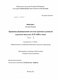 Никитина, Татьяна Львовна. Принципы формирования системы храмовых росписей в русском искусстве 1670-1680-х годов: дис. кандидат искусствоведения: 17.00.04 - Изобразительное и декоративно-прикладное искусство и архитектура. Москва. 2011. 483 с.