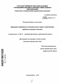 Малюшин, Кирилл Алексеевич. Принципы гражданского исполнительного права: теоретические проблемы понятия и системы: дис. кандидат юридических наук: 12.00.15 - Гражданский процесс; арбитражный процесс. Екатеринбург. 2010. 222 с.