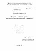 Михеенкова, Мария Анатольевна. Принципы и логические средства интеллектуального анализа социологических данных: дис. доктор технических наук: 05.13.17 - Теоретические основы информатики. Москва. 2011. 217 с.