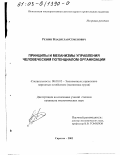Резник, Владислав Семенович. Принципы и механизмы управления человеческим потенциалом организации: дис. кандидат экономических наук: 08.00.05 - Экономика и управление народным хозяйством: теория управления экономическими системами; макроэкономика; экономика, организация и управление предприятиями, отраслями, комплексами; управление инновациями; региональная экономика; логистика; экономика труда. Саратов. 2002. 241 с.