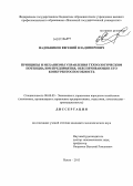 Надобников, Евгений Владимирович. Принципы и механизмы управления технологическим потенциалом предприятия, обеспечивающие его конкурентоспособность: дис. кандидат экономических наук: 08.00.05 - Экономика и управление народным хозяйством: теория управления экономическими системами; макроэкономика; экономика, организация и управление предприятиями, отраслями, комплексами; управление инновациями; региональная экономика; логистика; экономика труда. Псков. 2013. 232 с.