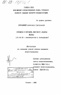 Рутковский, Александр Григорьевич. Принципы и методика жанрового анализа фильма: дис. кандидат искусствоведения: 17.00.03 - Кино-, теле- и другие экранные искусства. Москва. 1985. 218 с.