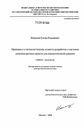 Немцова, Елена Романовна. Принципы и методологические аспекты разработки и изучения антиоксидантных средств для онкологической клиники: дис. доктор биологических наук: 14.00.14 - Онкология. Москва. 2006. 380 с.