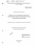 Виландеберк, Анна Арнольдовна. Принципы и методы гармонизации терминологии на основе корпуса специальных параллельных текстов: На материале документов ООН: дис. кандидат филологических наук: 10.02.21 - Прикладная и математическая лингвистика. Санкт-Петербург. 2005. 266 с.