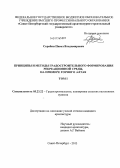 Скрябин, Павел Владимирович. Принципы и методы градостроительного формирования рекреационной среды, на примере Горного Алтая: дис. кандидат наук: 05.23.22 - Градостроительство, планировка сельских населенных пунктов. Санкт-Петербург. 2013. 169 с.