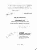 Пархаев, Георгий Олегович. Принципы и методы художественного проектирования шрифтовых текстильных композиций: дис. кандидат искусствоведения: 17.00.06 - Техническая эстетика и дизайн. Москва. 2009. 341 с.