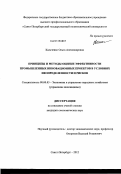 Кальченко, Ольга Александровна. Принципы и методы оценки эффективности промышленных инновационных проектов в условиях неопределенности и рисков: дис. кандидат экономических наук: 08.00.05 - Экономика и управление народным хозяйством: теория управления экономическими системами; макроэкономика; экономика, организация и управление предприятиями, отраслями, комплексами; управление инновациями; региональная экономика; логистика; экономика труда. Санкт-Петербург. 2012. 169 с.