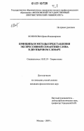 Колбукова, Ирина Владимировна. Принципы и методы представления экспрессивной семантики слова в двуязычном словаре: дис. кандидат филологических наук: 10.02.19 - Теория языка. Москва. 2007. 323 с.