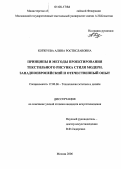 Коржуева, Алина Ростиславовна. Принципы и методы проектирования текстильного рисунка стиля модерн. Западноевропейский и отечественный опыт: дис. кандидат искусствоведения: 17.00.06 - Техническая эстетика и дизайн. Москва. 2006. 448 с.