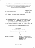 Аблова, Ирина Борисовна. Принципы и методы создания сортов пшеницы, устойчивых к болезням (на примере фузариоза колоса), и их роль в становлении агроэкосистем: дис. доктор сельскохозяйственных наук: 06.01.05 - Селекция и семеноводство. Краснодар. 2008. 547 с.