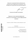 Клементьев, Григорий Александрович. Принципы и методы управления финансовой устойчивостью организаций в условиях информационной экономики: дис. кандидат экономических наук: 08.00.10 - Финансы, денежное обращение и кредит. Санкт-Петербург. 2012. 212 с.