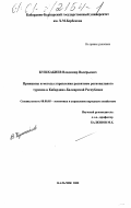 Кушхабиев, Владимир Валерьевич. Принципы и методы управления развитием регионального туризма в Кабардино-Балкарской Республике: дис. кандидат экономических наук: 08.00.05 - Экономика и управление народным хозяйством: теория управления экономическими системами; макроэкономика; экономика, организация и управление предприятиями, отраслями, комплексами; управление инновациями; региональная экономика; логистика; экономика труда. Нальчик. 2000. 161 с.
