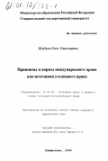Шибко, Олег Николаевич. Принципы и нормы международного права как источники уголовного права: дис. кандидат юридических наук: 00.00.00 - Другие cпециальности. Ставрополь. 2000. 168 с.