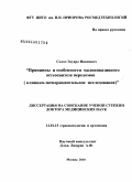 wСОЛОД, ЭДУАРД ИВАНОВИЧ. ПРИНЦИПЫ И ОСОБЕННОСТИ МАЛОИНВАЗИВНОГО ОСТЕОСИНТЕЗА ПЕРЕЛОМОВ (клинико-экспериментальное исследование): дис. доктор медицинских наук: 14.01.15 - Травматология и ортопедия. Москва. 2010. 301 с.