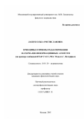 Лащук, Ольга Ростиславовна. Принципы и приемы редактирования материалов информационных агентств: На примере сообщений ИТАР-ТАСС, РИА "Новости", Интерфакс: дис. кандидат филологических наук: 10.01.10 - Журналистика. Москва. 2003. 224 с.