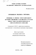 Свенцицкая, Людмила Петровна. Принципы и приемы сопоставительного изучения синонимии в английском и русском языках: Опыт парадигматического и синтагматического описания: дис. кандидат филологических наук: 10.02.20 - Сравнительно-историческое, типологическое и сопоставительное языкознание. Москва. 2000. 207 с.