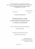 Ситдикова, Чулпан Фаритовна. Принципы и приемы создания художественной картины мира в прозе Ф. Сафина и Н. Гиматдиновой: дис. кандидат филологических наук: 10.01.02 - Литература народов Российской Федерации (с указанием конкретной литературы). Казань. 2013. 146 с.