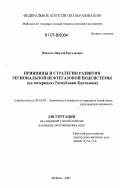 Павлова, Нюудля Цагадаевна. Принципы и стратегии развития региональной нефтегазовой подсистемы: на материалах Республики Калмыкия: дис. кандидат экономических наук: 08.00.05 - Экономика и управление народным хозяйством: теория управления экономическими системами; макроэкономика; экономика, организация и управление предприятиями, отраслями, комплексами; управление инновациями; региональная экономика; логистика; экономика труда. Майкоп. 2007. 268 с.