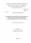 Заикина, Татьяна Владимировна. Принципы исследования и содержание процессов инвестирования, оценки и эффективного использования интеллектуального капитала: дис. кандидат экономических наук: 08.00.01 - Экономическая теория. Орел. 2013. 215 с.